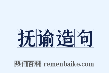 抚谕造句是什么意思的图片